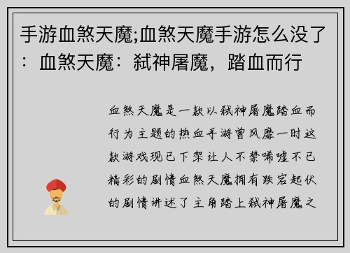 手游血煞天魔;血煞天魔手游怎么没了：血煞天魔：弑神屠魔，踏血而行
