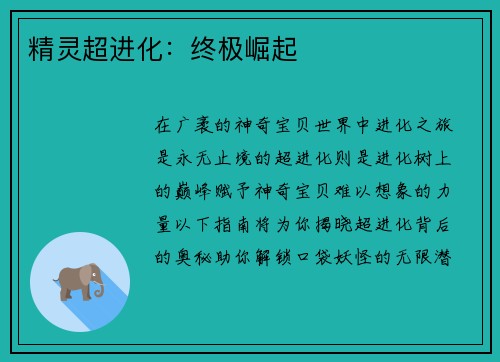 精灵超进化：终极崛起