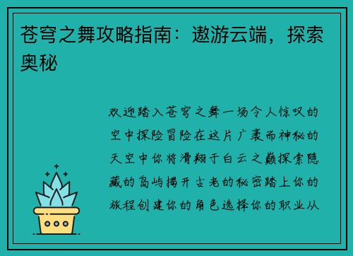 苍穹之舞攻略指南：遨游云端，探索奥秘