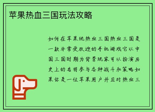 苹果热血三国玩法攻略