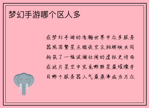 梦幻手游哪个区人多