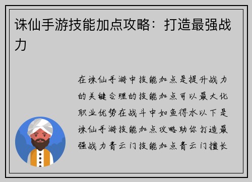 诛仙手游技能加点攻略：打造最强战力