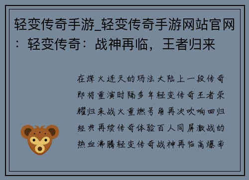 轻变传奇手游_轻变传奇手游网站官网：轻变传奇：战神再临，王者归来