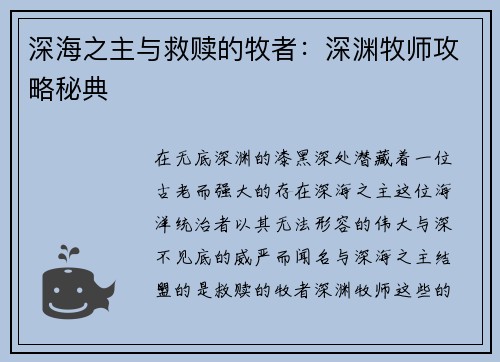 深海之主与救赎的牧者：深渊牧师攻略秘典