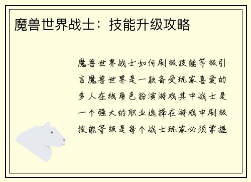 魔兽世界战士：技能升级攻略